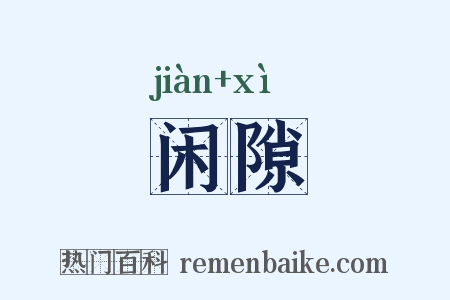 闲隙是什么意思的图片